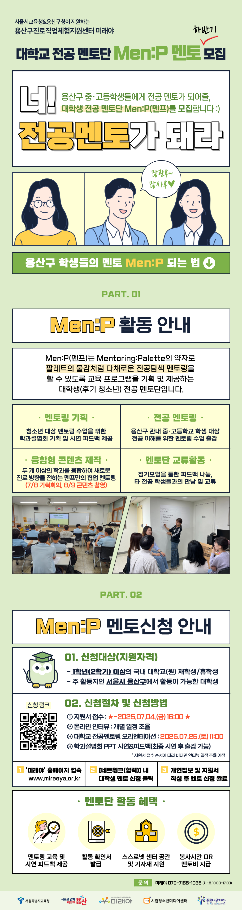 [용산구진로직업체험지원센터] 대학교 전공멘토링 멘토단 Men:P(멘프) 모집