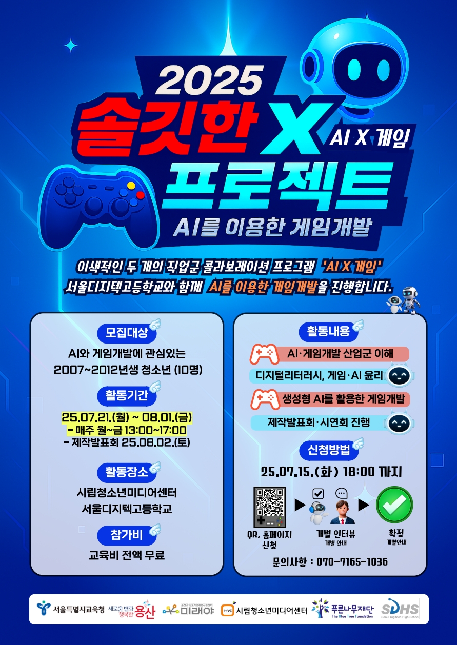 [용산구진로직업체험센터 미래야] 2025 솔깃한X프로젝트 'AI를 이용한 게임개발' 참여자 모집
