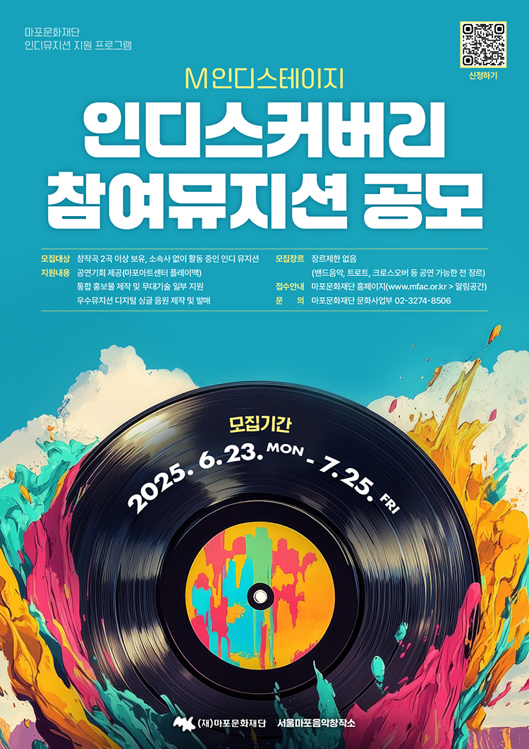 마포문화재단 M인디스테이지 <인디스커버리> 참여뮤지션 공모