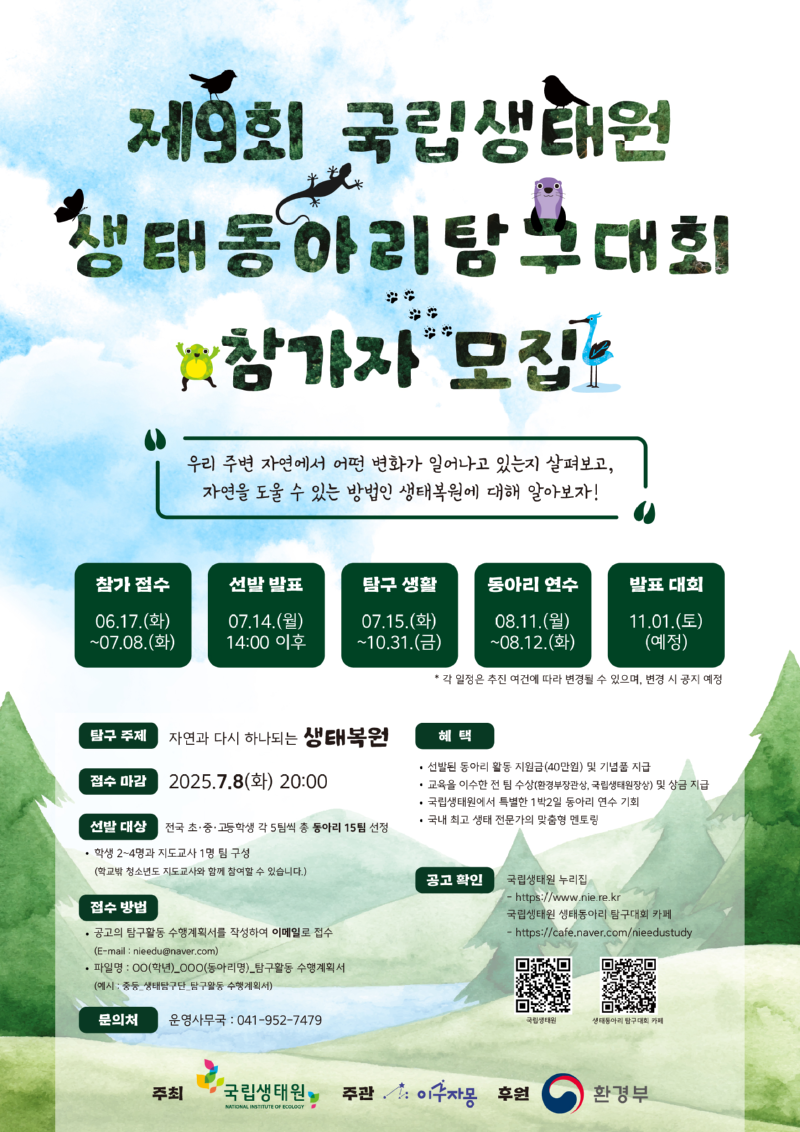 제9회 국립생태원 생태동아리 탐구대회 참가팀 모집