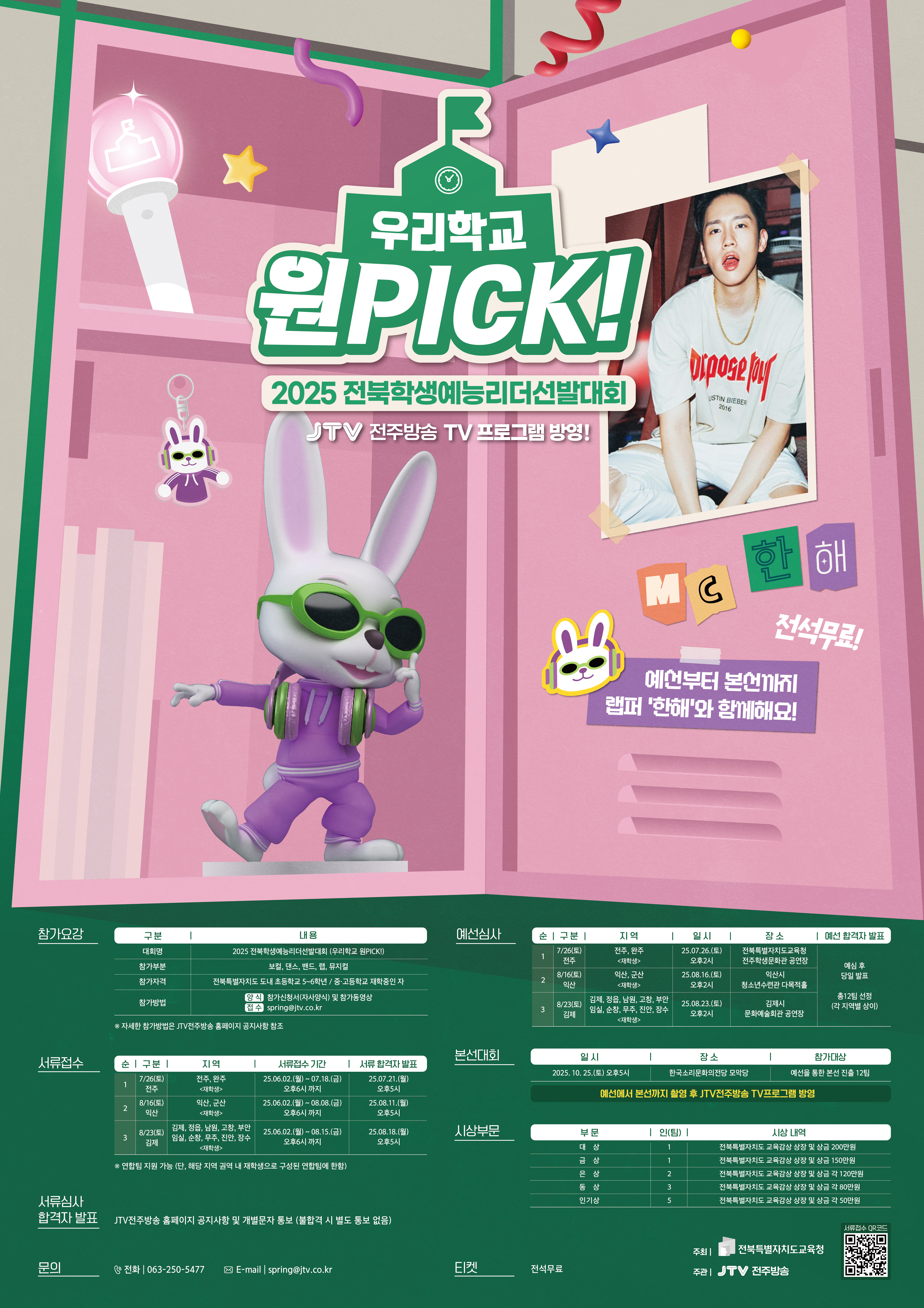 2025년 전북학생 예능리더 선발대회