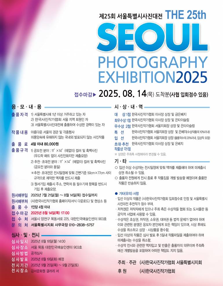 제25회 서울특별시 사진대전