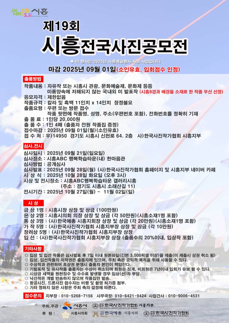 제19회 시흥 전국 사진 공모전