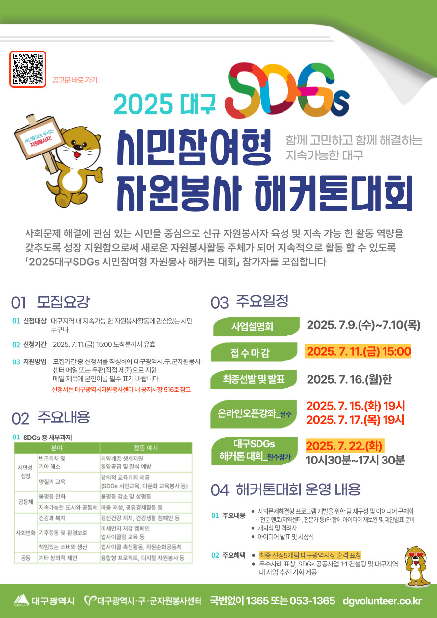 2025 SDGs 시민참여형 자원봉사 해커톤대회 공고  : 함께 고민하고 함께 해결하는 지속가능한 대구
