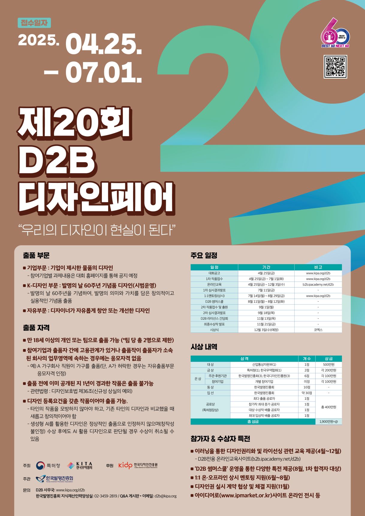 [연장공고] 2025년 제 20회 D2B 디자인페어