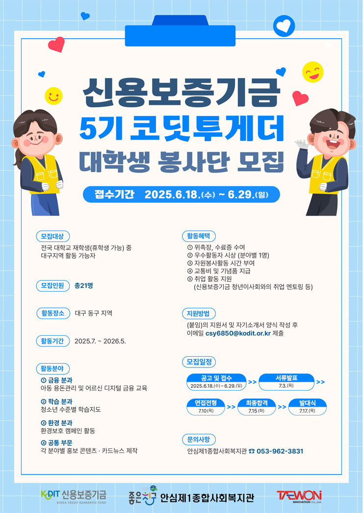 신용보증기금 5기 코딧투게더 대학생 봉사단 모집