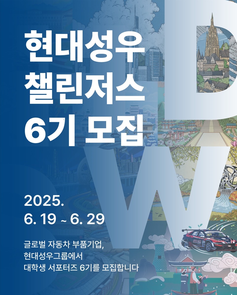 현대성우그룹, 대학생 서포터즈 ‘현대성우 챌린저스’ 6기 모집