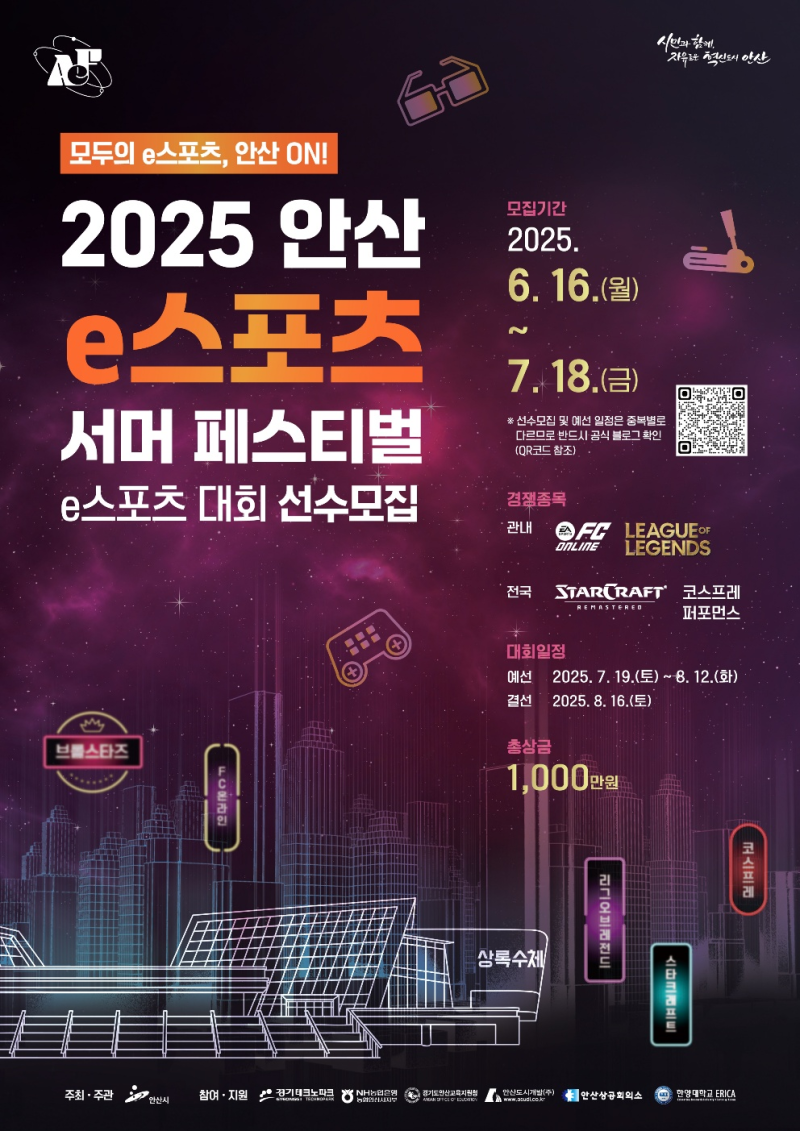 2025 안산 e스포츠 서머 페스티벌 예선 참가자 모집