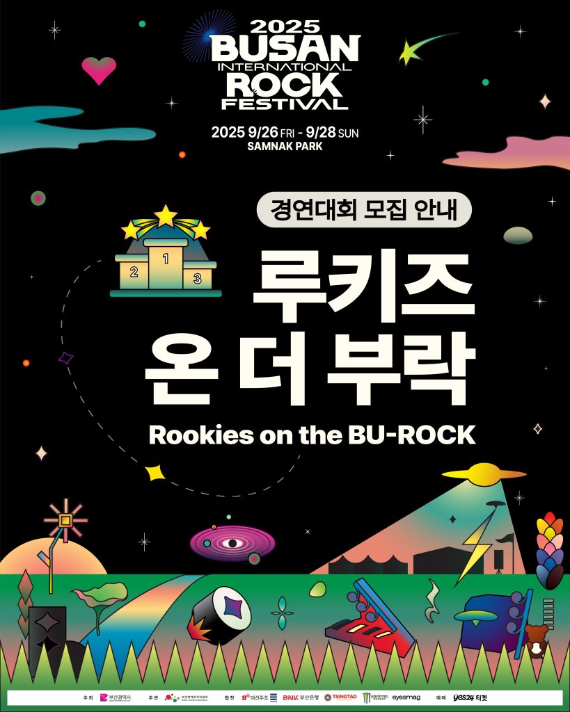 <2025 루키즈 온 더 부락> 경연대회 참가자 모집