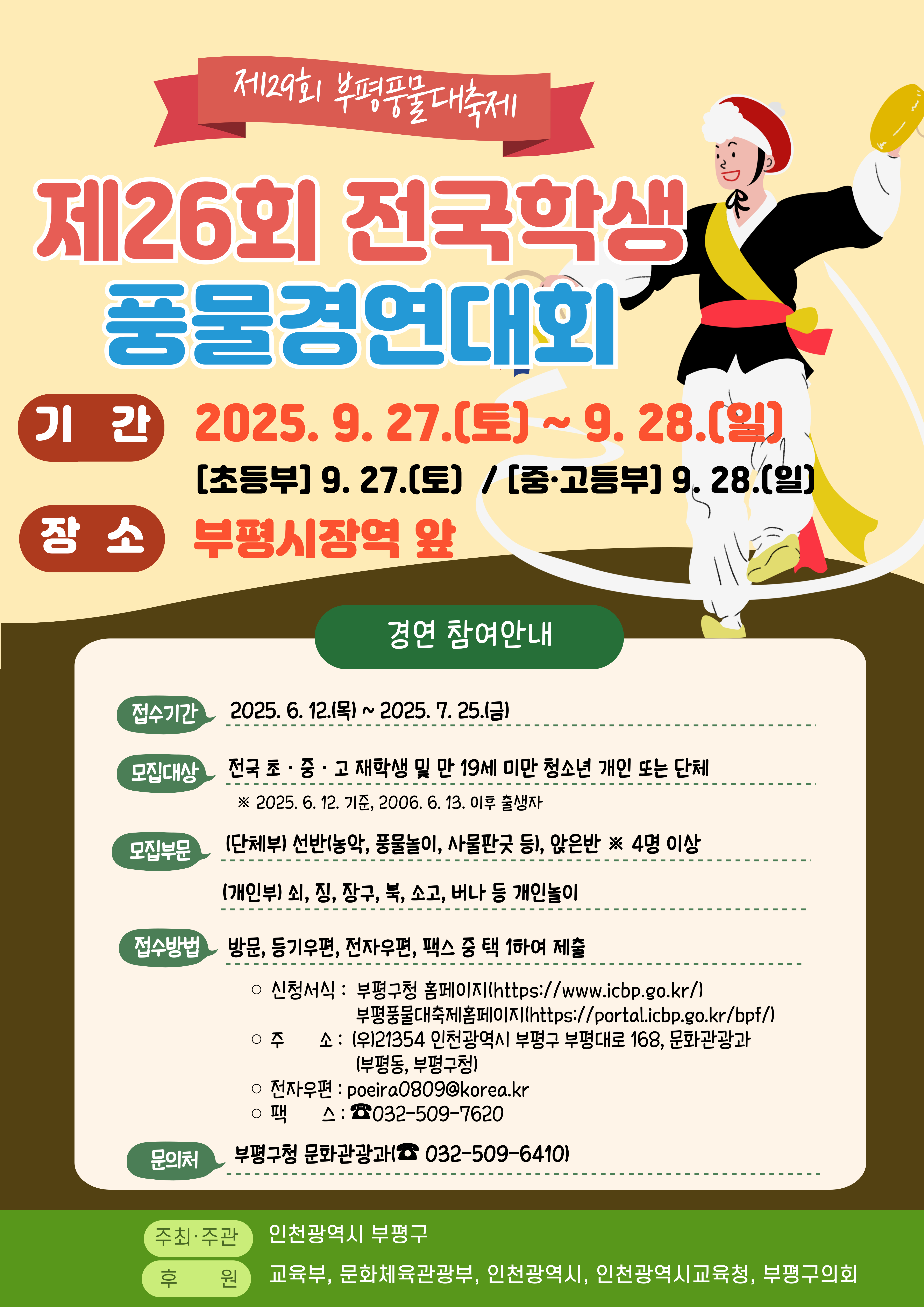 제26회 전국학생풍물경연대회 참가자 모집 