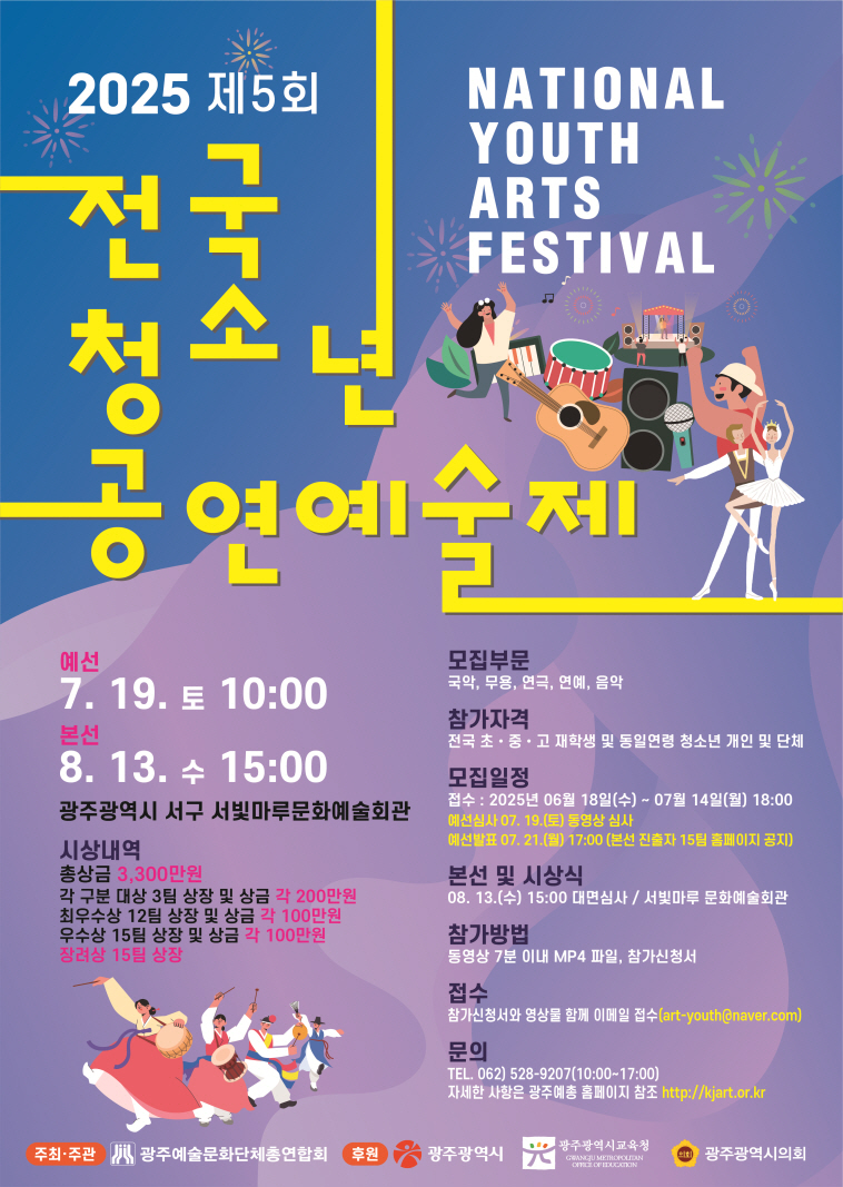 광주광역시 제5회 전국 청소년 공연예술제 