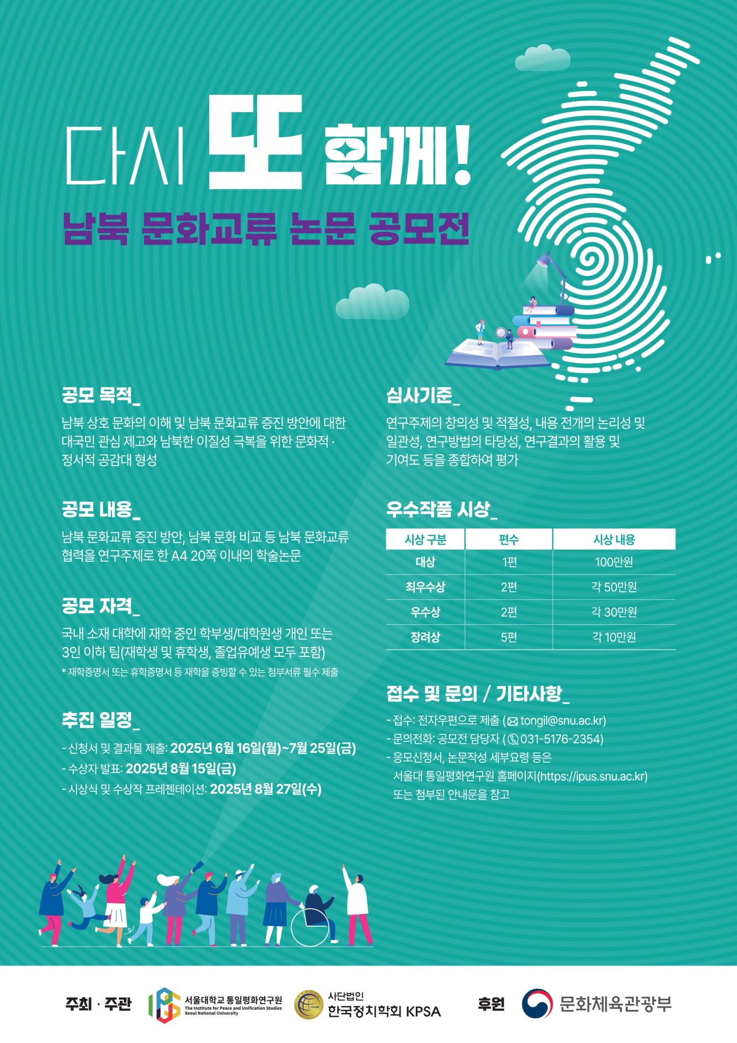 [2025 남북 문화교류 교육 프로그램] ‘다시 또 함께!’ 남북 문화교류 논문 공모