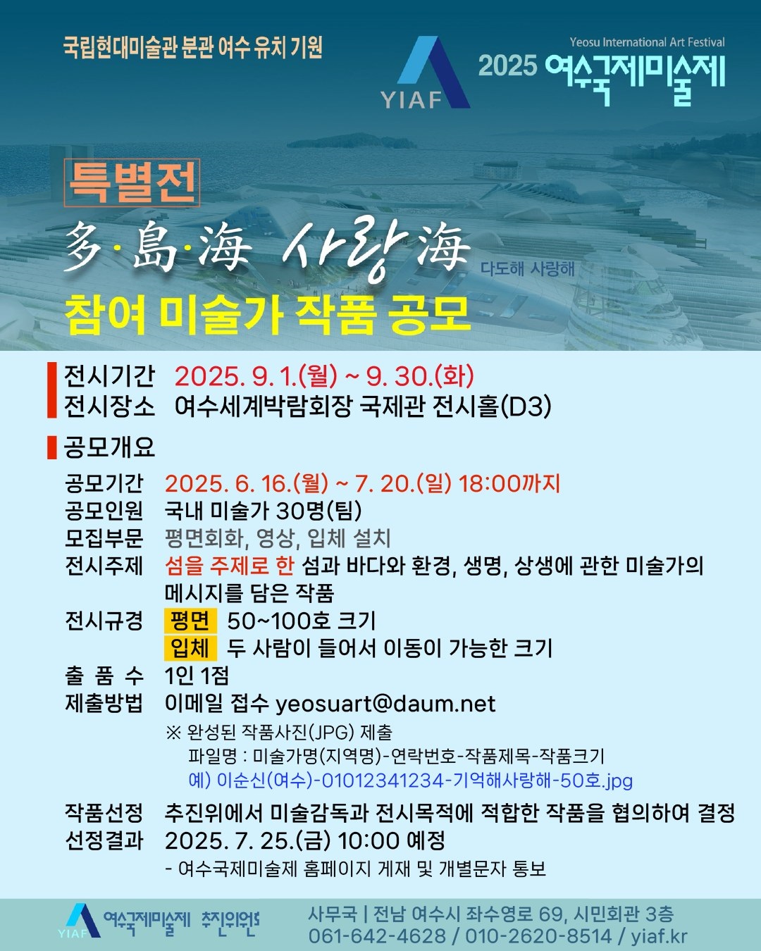 2025 여수국제미술제 특별전 참여 미술가 작품 공모