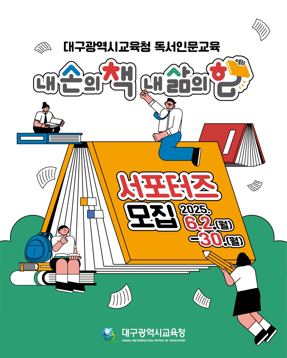 2025 내 손의 책, 내 삶의 힘 서포터즈 모집