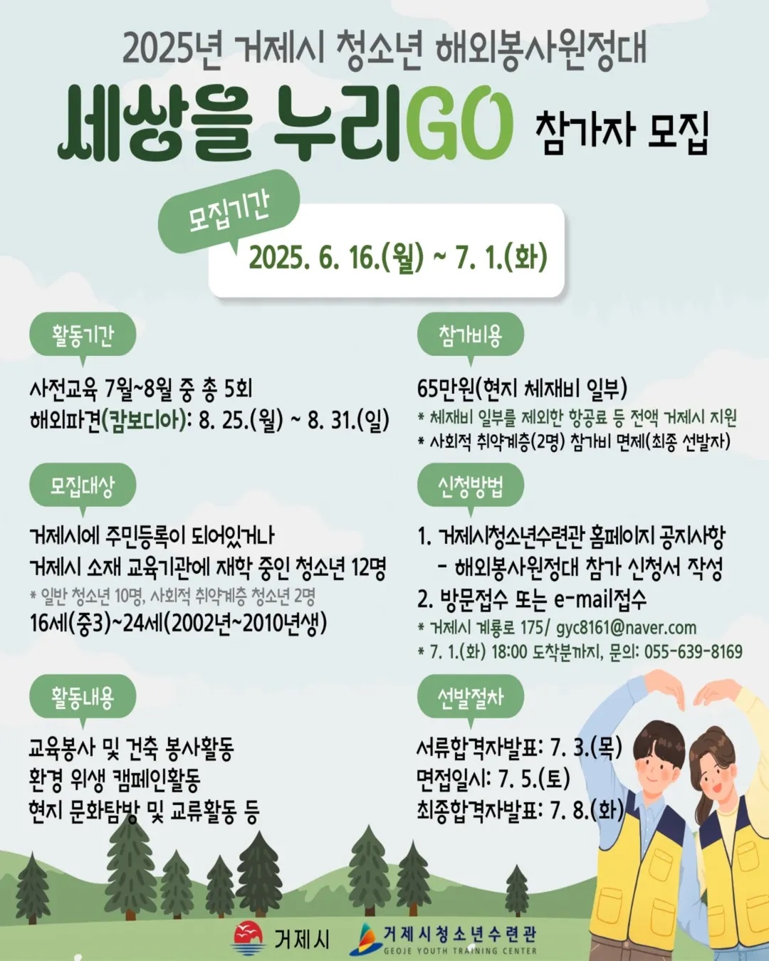 2025 거제시 청소년 해외봉사원정대 참가자 모집