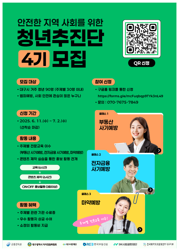 안전한 지역사회 조성을 위한 청년 추진단 4기 모집