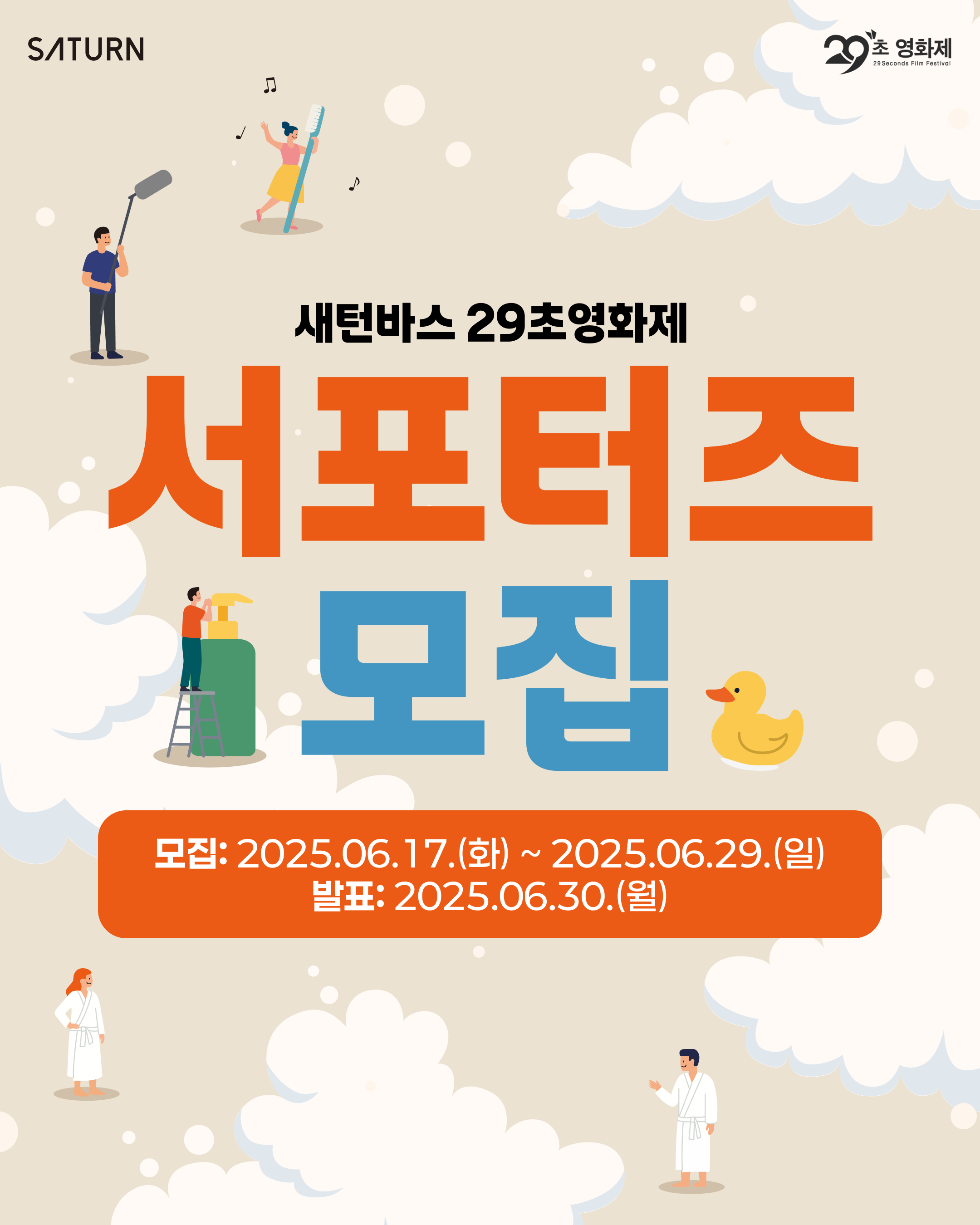 새턴바스 29초영화제 서포터즈 모집