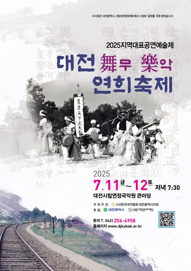 2025 지역대표공연예술제 대전무악연희축제