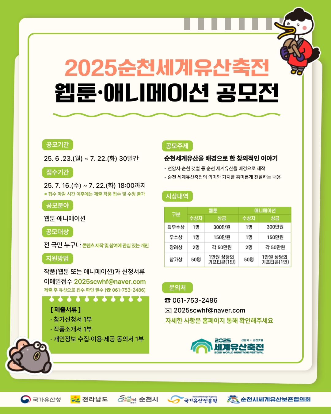 「 2025순천세계유산축전 」 웹툰·애니메이션 공모전