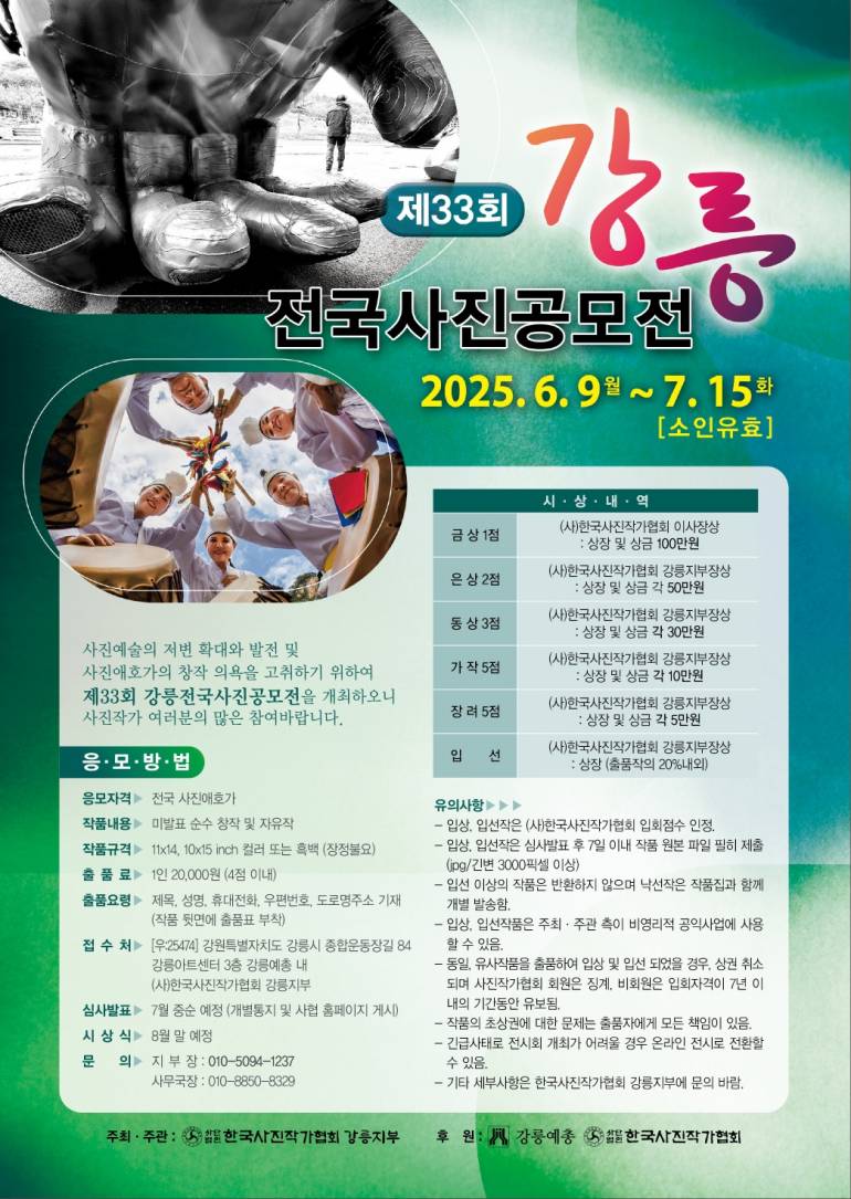 제33회 강릉전국사진공모전