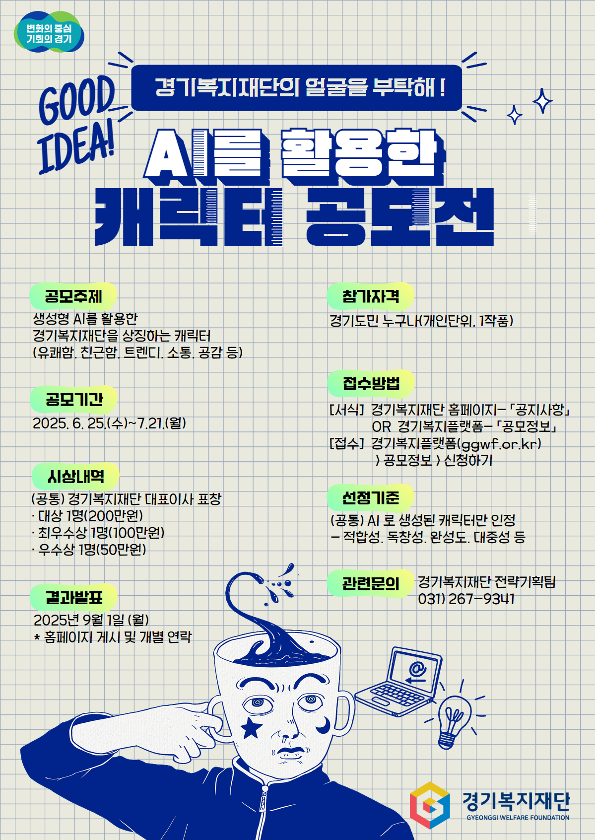생성형 AI를 활용한 캐릭터 공모전