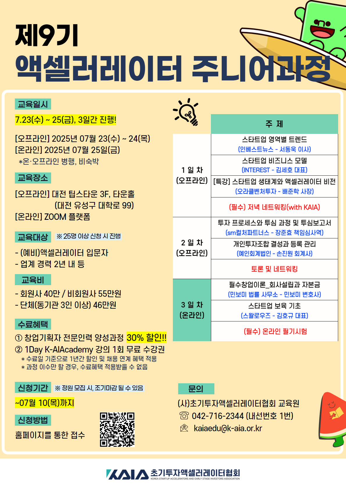 [(사)초기투자액셀러레이터협회] 2025 제9기 액셀러레이터 주니어 과정 모집(온오프라인 병행)