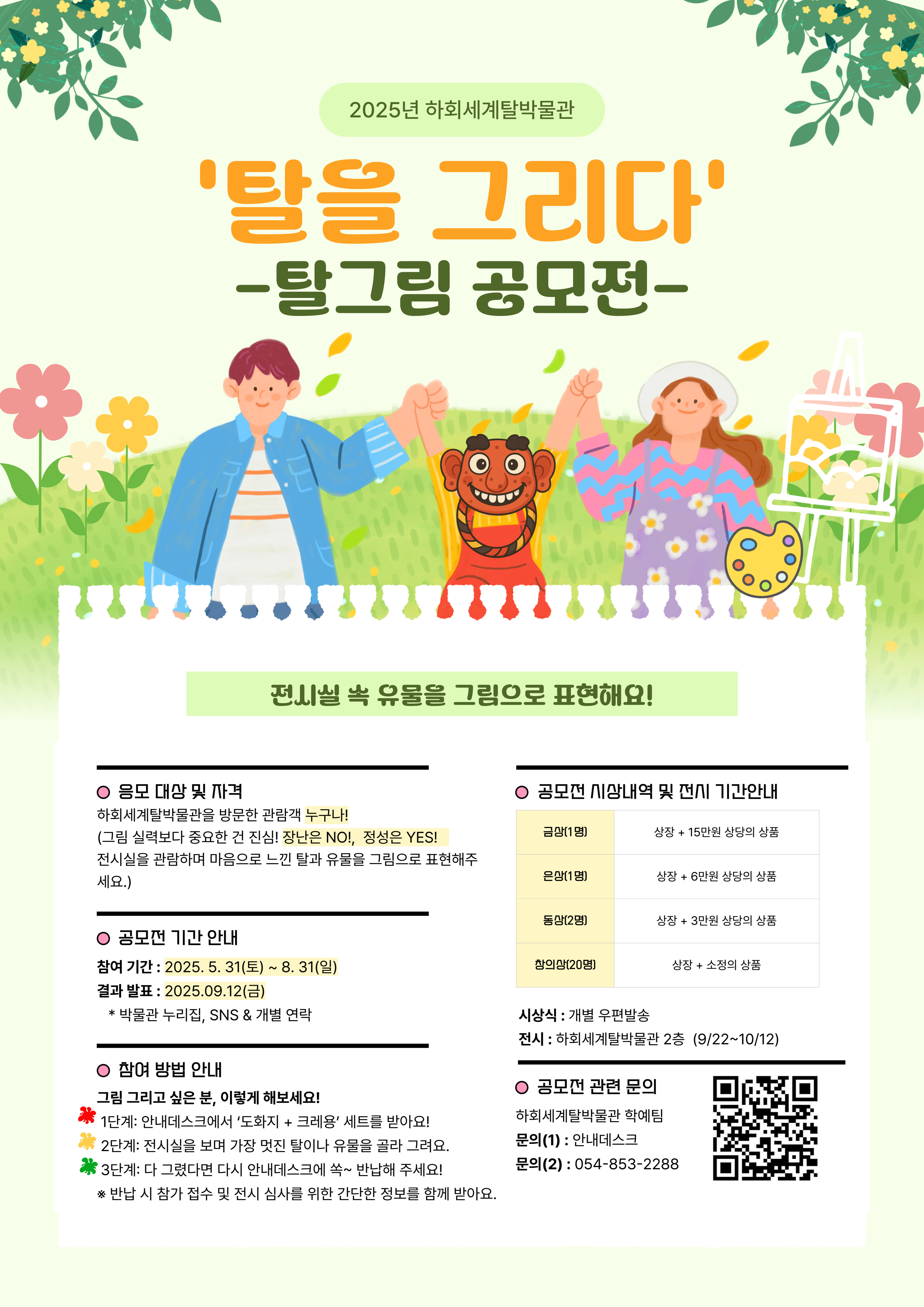 하회세계탈박물관 '탈을 그리다' 탈그림 공모전