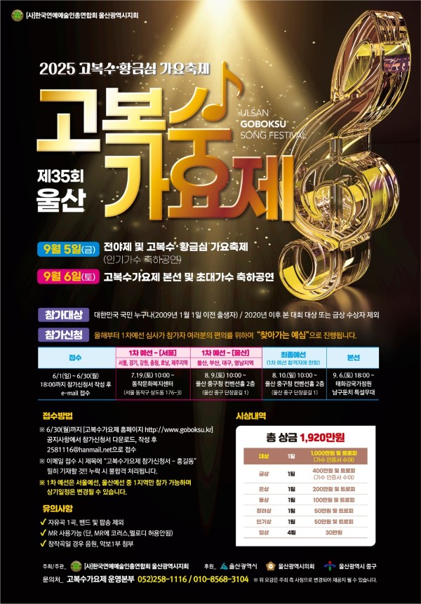 2025 제35회 울산 고복수가요제