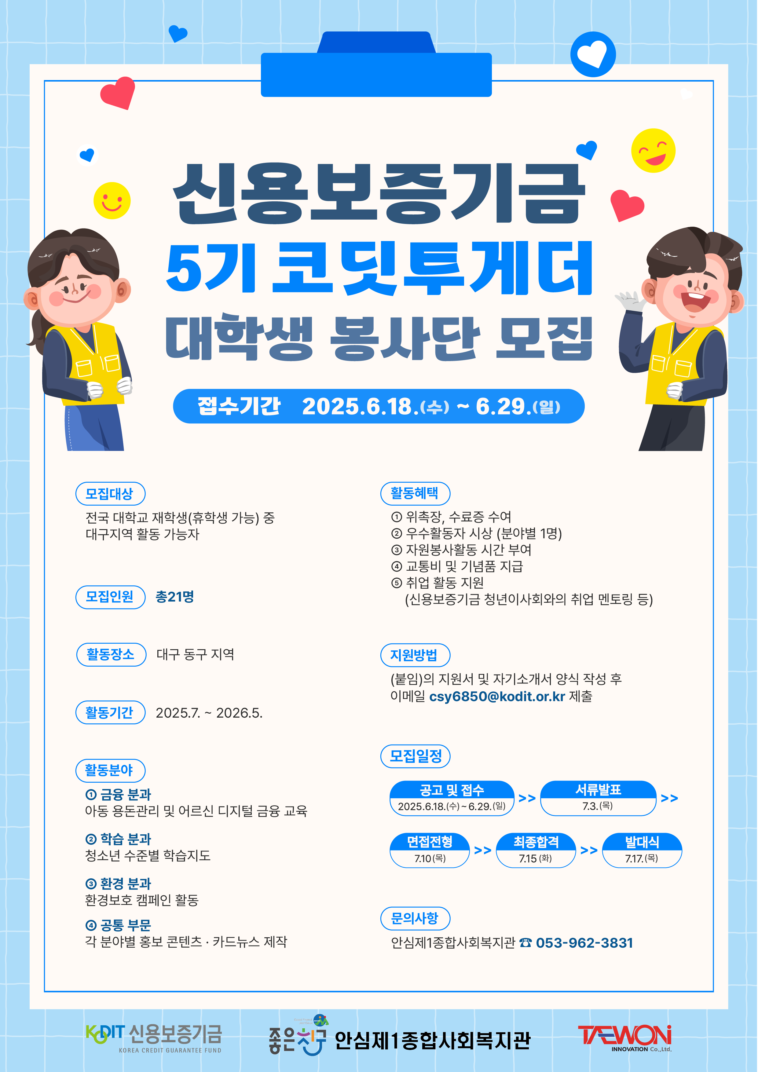 [신용보증기금] 코딧투게더 대학생 봉사단 5기 모집