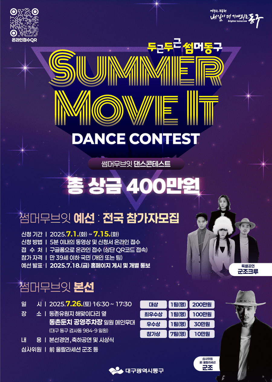 2025년 대구 동구 여름축제 두두썸동(두근두근썸머동구)의  댄스경연대회 'SUMMER MOVE IT'