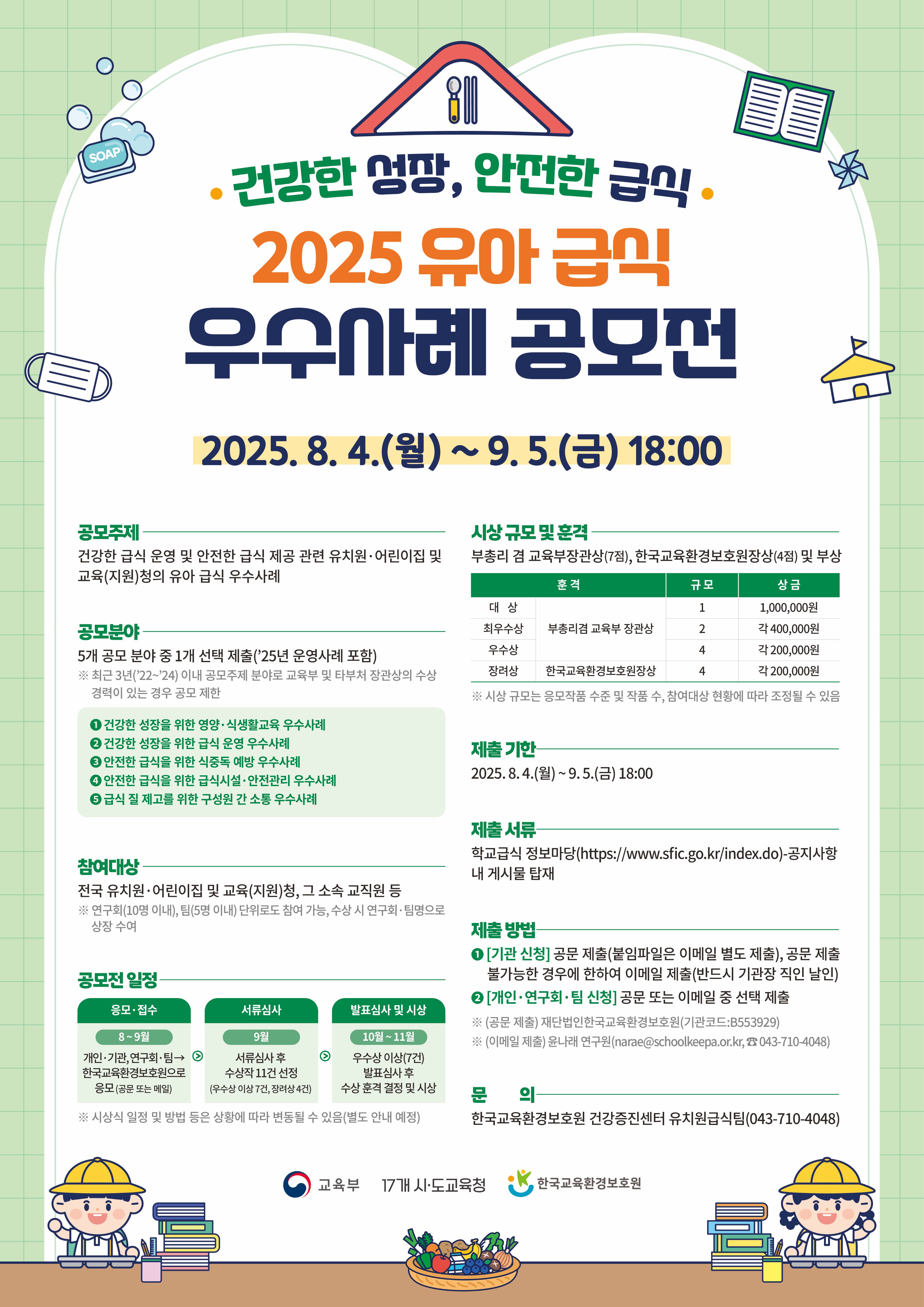 ‘건강한 성장, 안전한 급식’ 2025년 유아 급식 우수사례 공모전