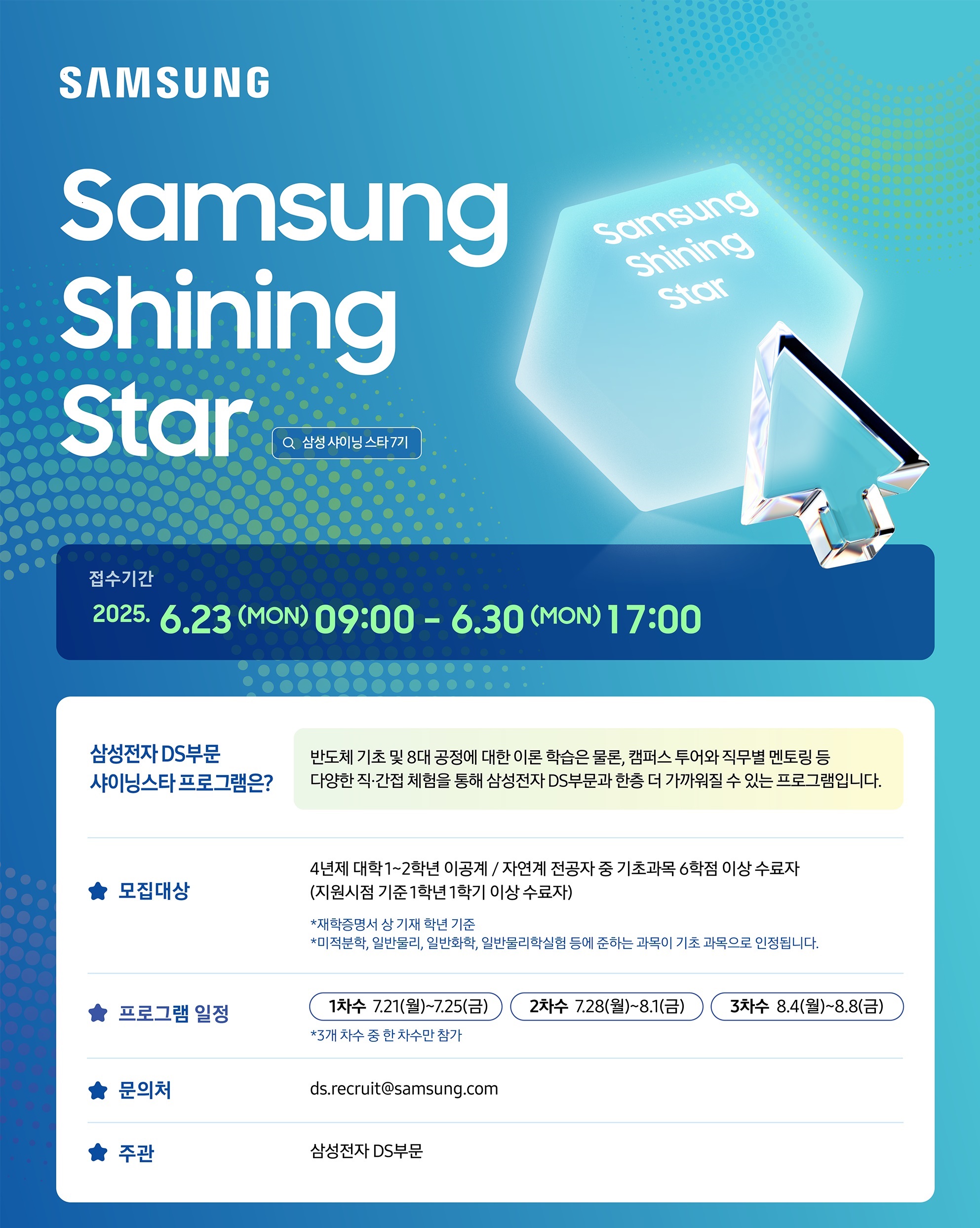 삼성 샤이닝스타 7기 모집