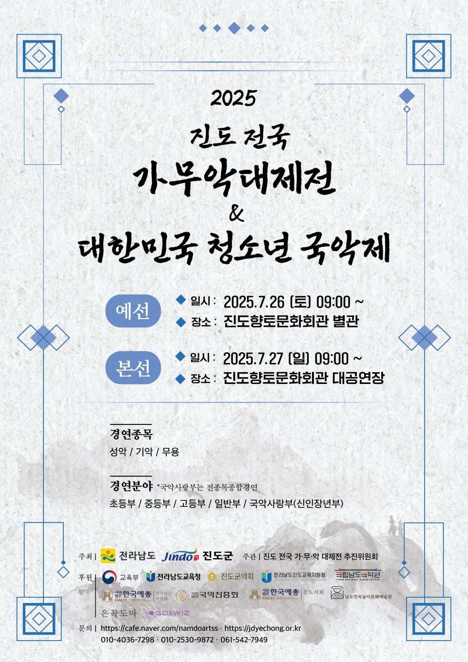 2025 진도 전국 가·무·악 대제전