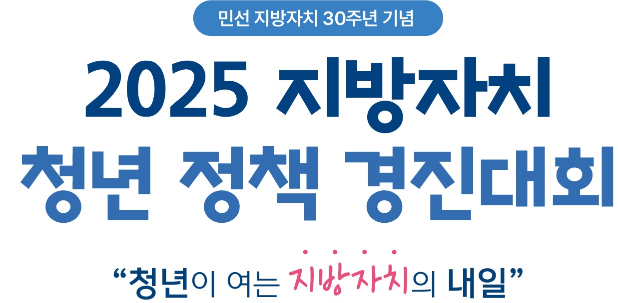 2025 지방자치 청년 정책 경진대회
