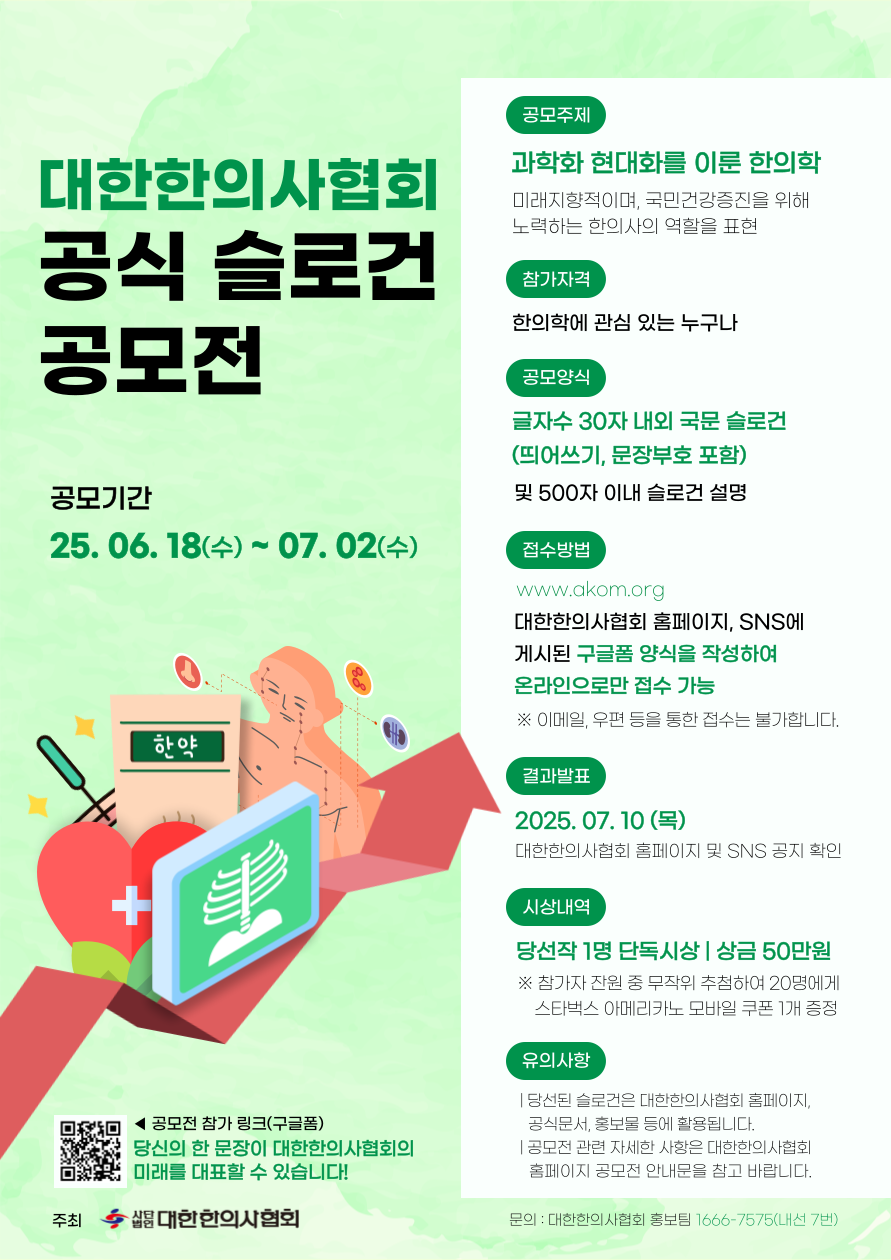 대한한의사협회 공식 슬로건 공모전