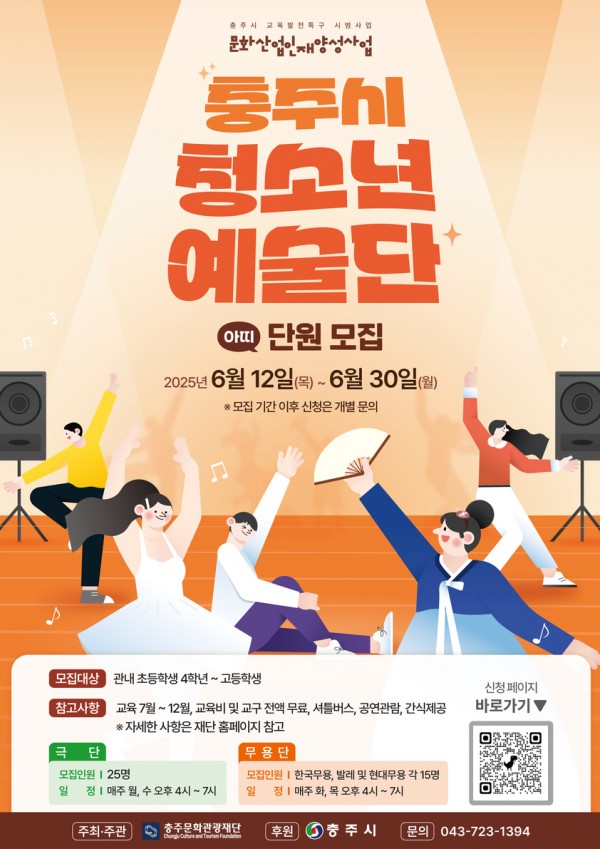 충주시 청소년 예술단 단원 모집 