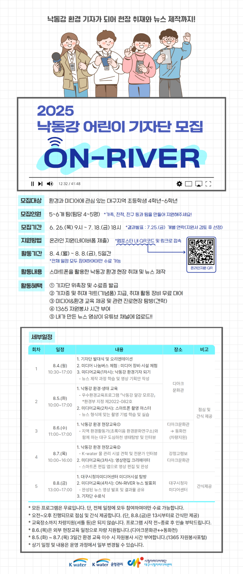 2025 낙동강 어린이 기자단 ON-RIVER 참여자 모집
