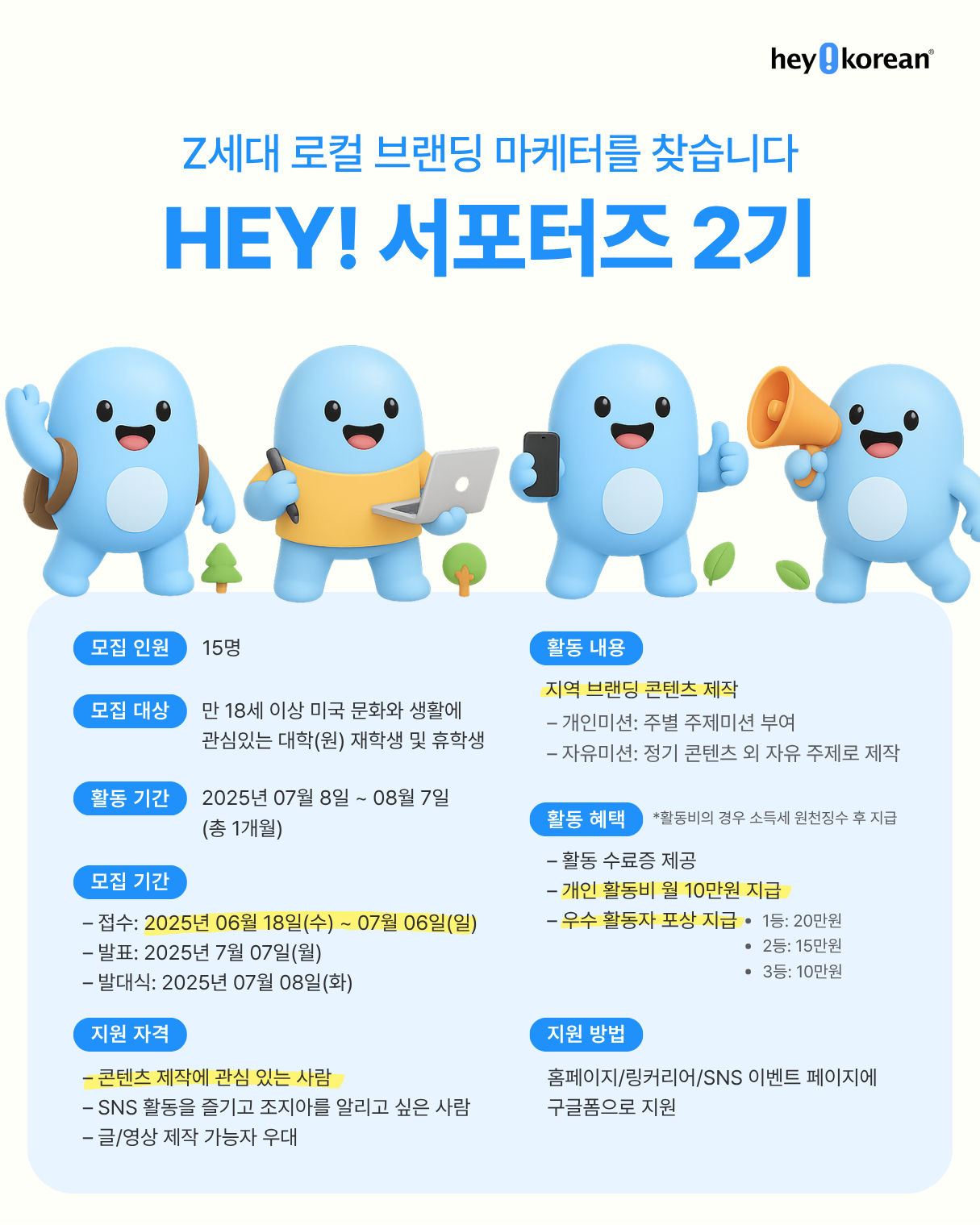 Z세대 로컬 브랜딩 마케터 모집 HEY! 서포터즈 2기 모집