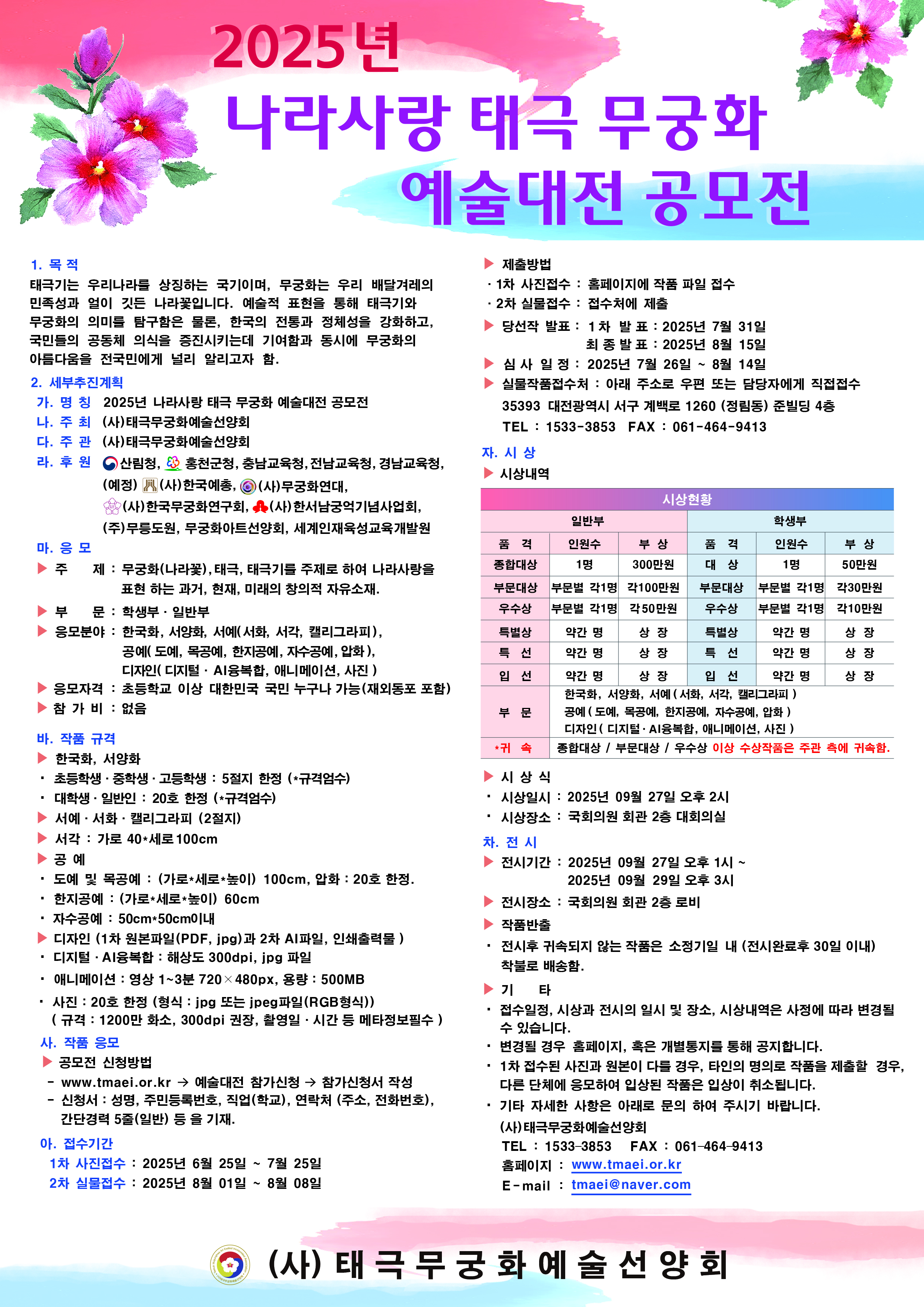 2025년 나라사랑 태극무궁화예술대전 공모전