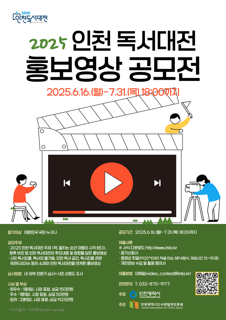 2025 인천 독서대전 홍보영상 공모전