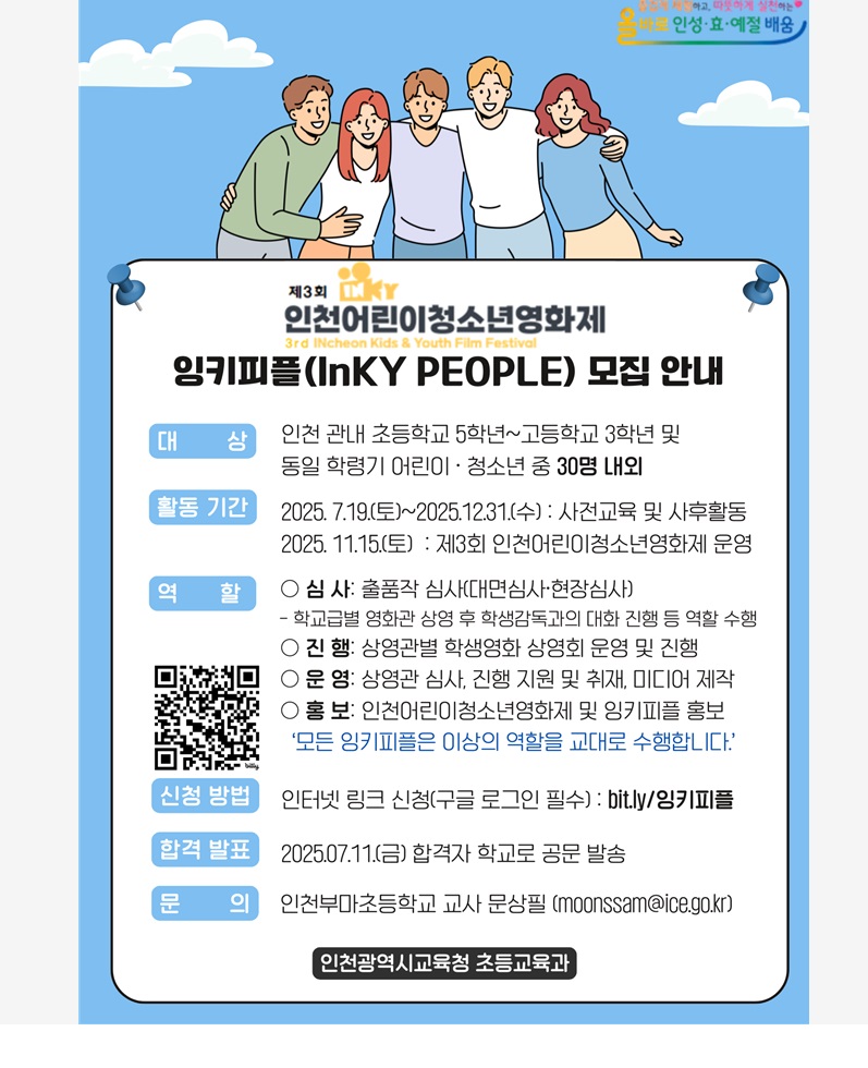 제3회 인천어린이 청소년영화제 잉키피플(학생 집행위원) 모집