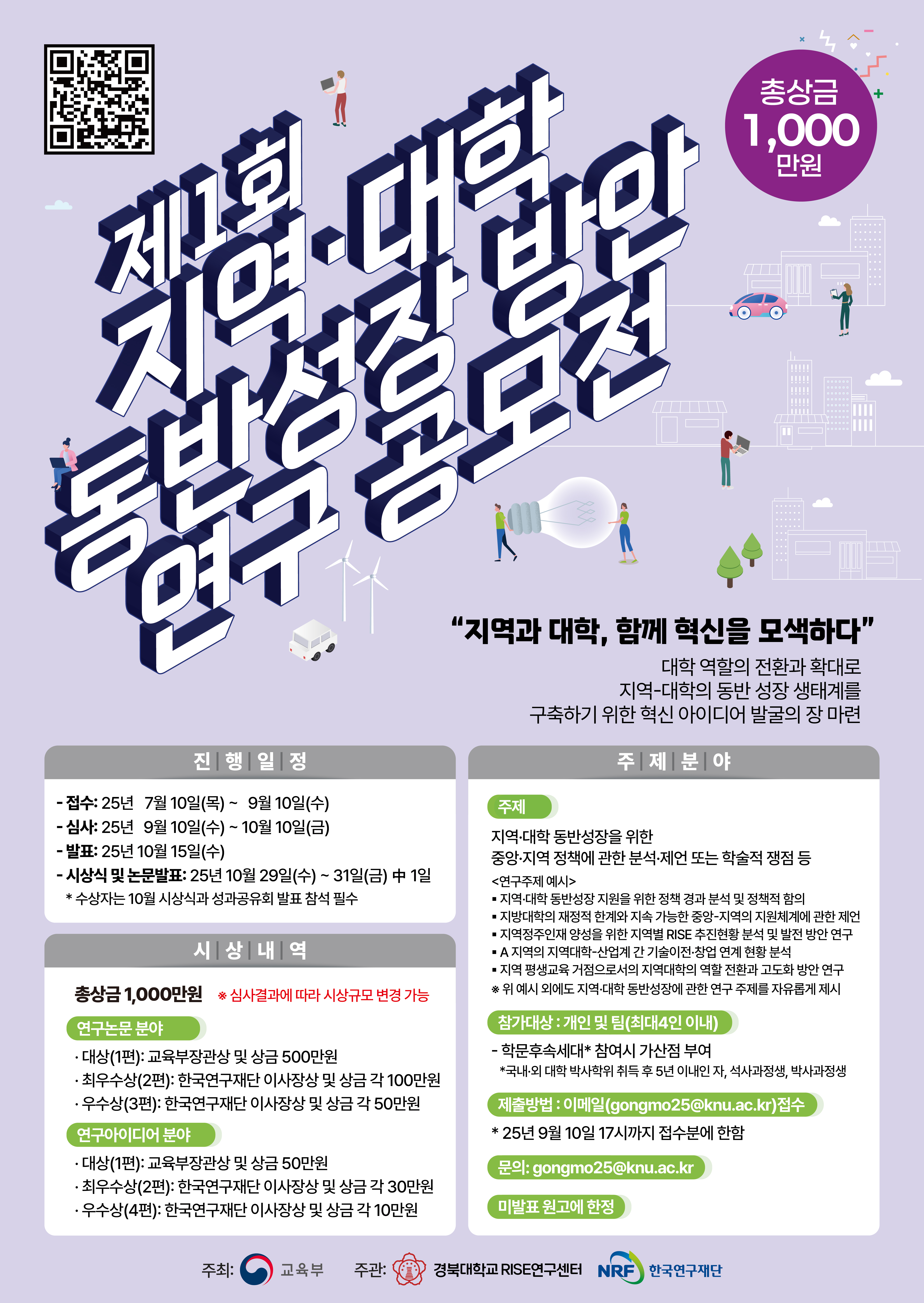 [2025] 제1회 지역·대학 동반성장 방안 연구 공모전