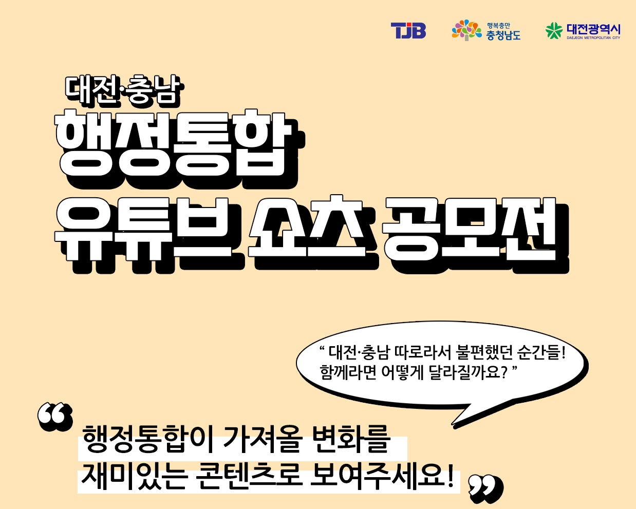 2025년 대전·충남 행정통합 유튜브·쇼츠 공모전
