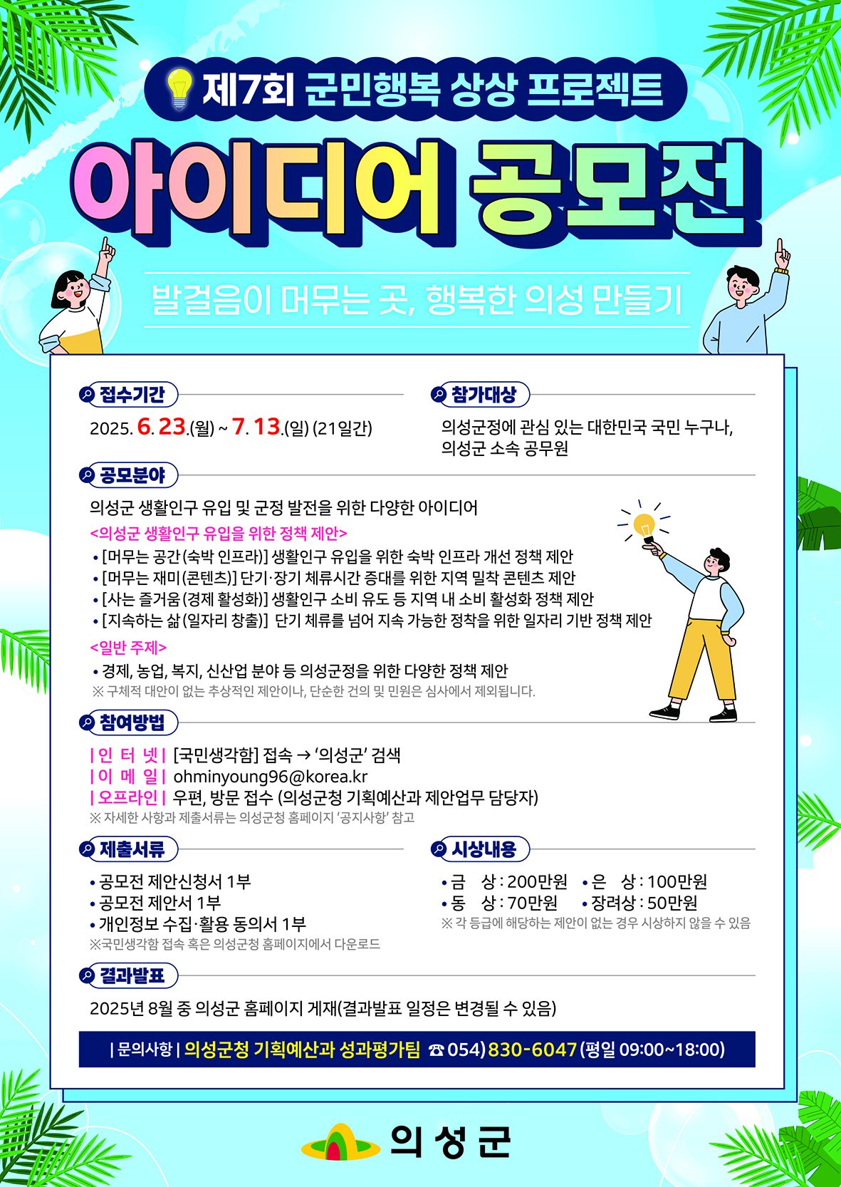 제7회 군민행복 상상 프로젝트 아이디어 공모전