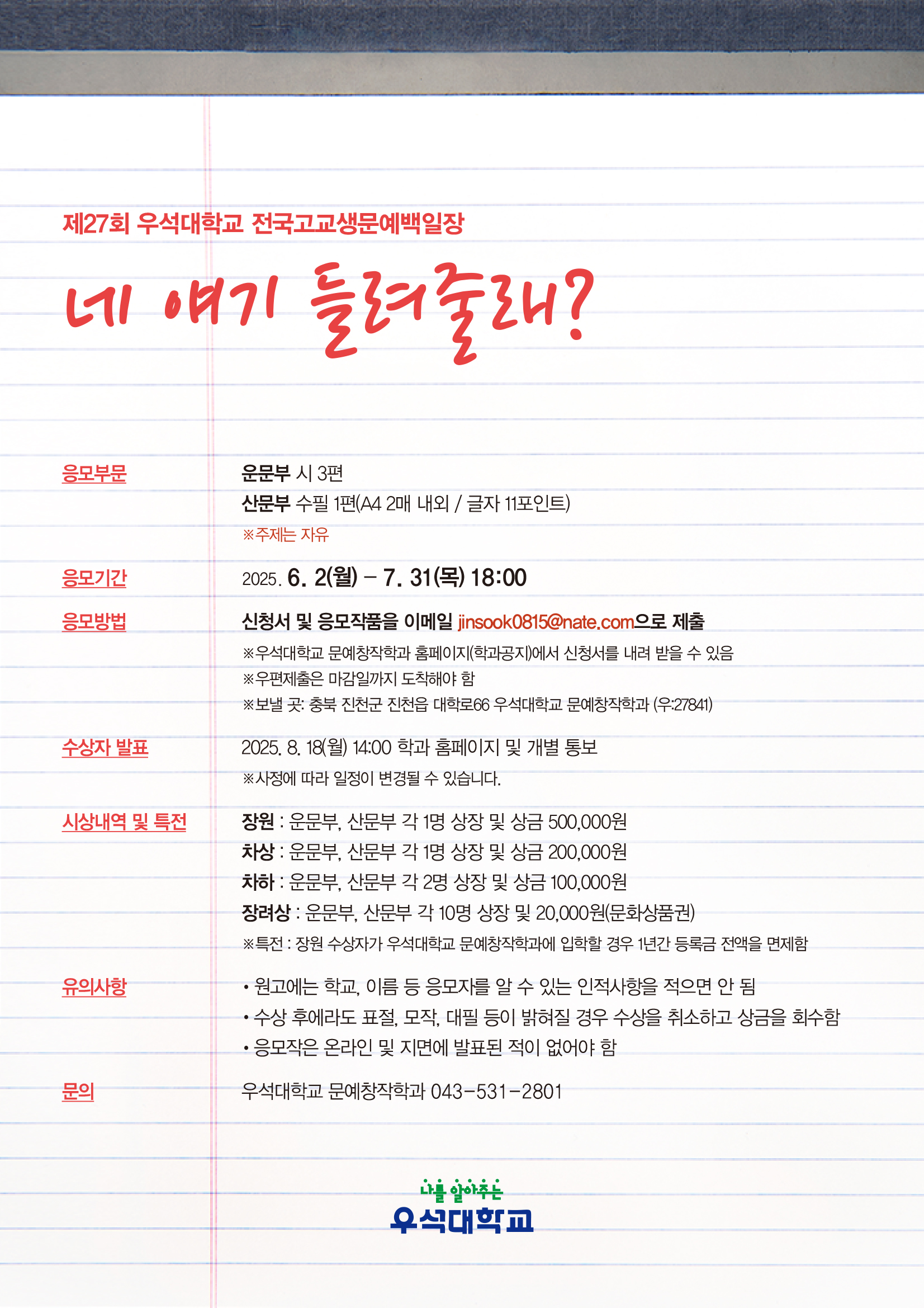제27회 우석대학교 전국고교생문예백일장