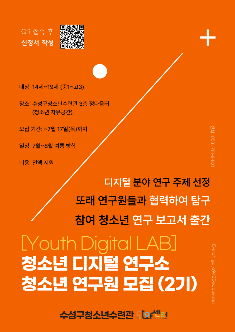 청소년 디지털 연구소 [Youth Digital Lab] 청소년 연구원 모집