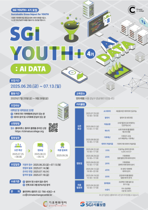[모집] 노코드 AI도구로 기후 데이터 분석하기! SGI YOUTH+4기