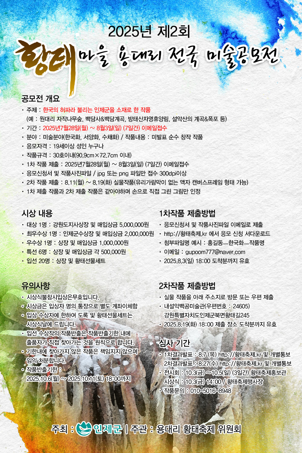 2025년 제2회 황태마을용대리 전국미술공모전