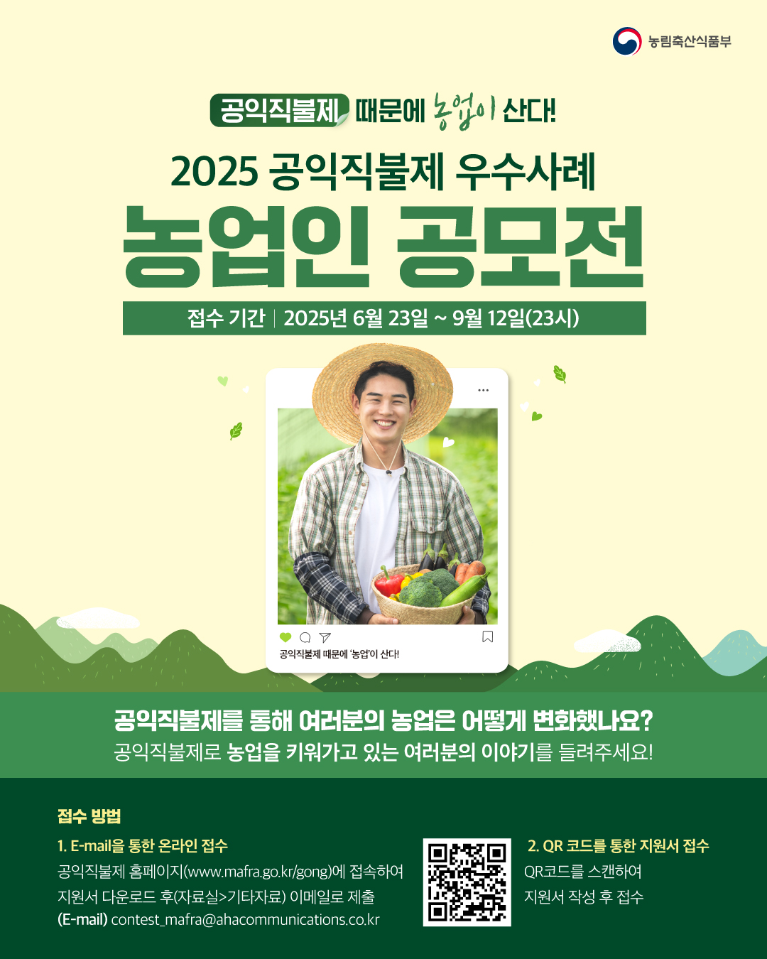 2025 공익직불제 우수사례 농업인 공모전 