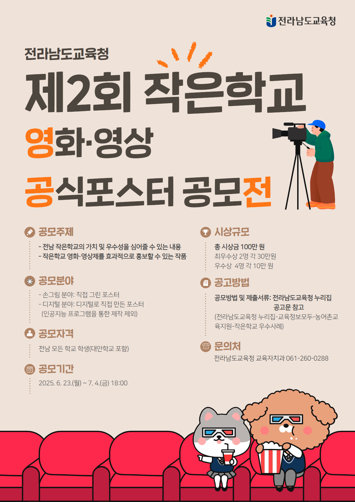 제2회 전라남도 작은학교 영화·영상제 공식포스터 공모전